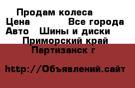 Продам колеса R14 › Цена ­ 4 000 - Все города Авто » Шины и диски   . Приморский край,Партизанск г.